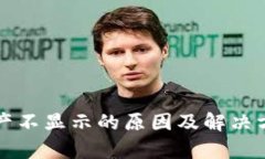 小狐钱包资产不显示的原因及解决方案全面解析