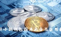 最新小狐钱包图片大全及使用指南