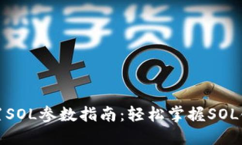 小狐钱包配置SOL参数指南：轻松掌握SOL链的使用技巧