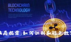 投资小狐钱包骗局揭露：如何识别和避免数字货