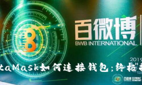 MetaMask如何连接钱包：终极指南
