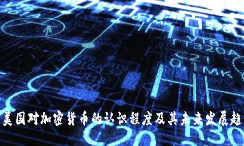 : 美国对加密货币的认识程度及其未来发展趋势