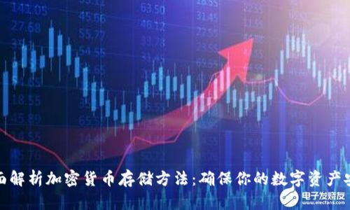全面解析加密货币存储方法：确保你的数字资产安全