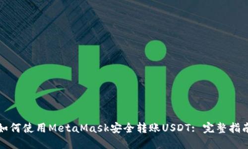 如何使用MetaMask安全转账USDT: 完整指南