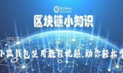 : 全面解析谷歌小狐钱包使