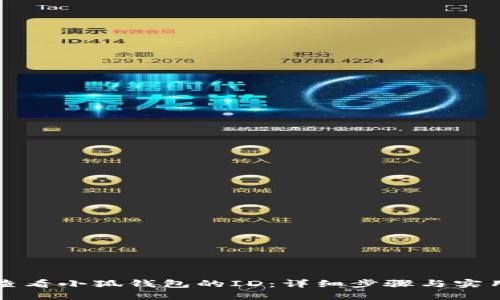 如何查看小狐钱包的ID：详细步骤与实用指南