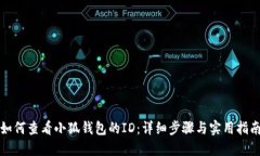 如何查看小狐钱包的ID：详