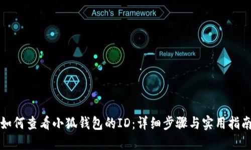 如何查看小狐钱包的ID：详细步骤与实用指南