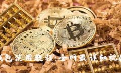 小狐钱包使用教程：全网