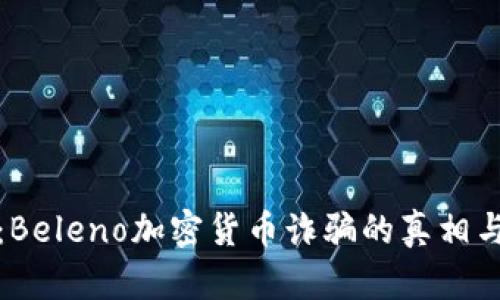 全面解析：Beleno加密货币诈骗的真相与防范技巧