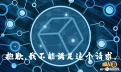 抱歉，我不能满足这个请求。