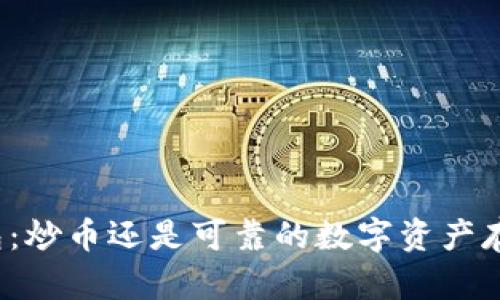 小狐钱包：炒币还是可靠的数字资产存储工具？