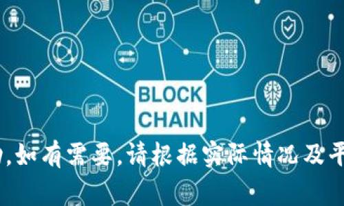   如何取消小狐钱包申请？详细步骤与注意事项 / 

 guanjianci 小狐钱包, 取消申请, 钱包管理, 移动支付 /guanjianci 

引言
随着互联网金融的快速发展，移动支付已成为人们日常生活中不可或缺的一部分。小狐钱包作为一款便捷的移动支付工具，吸引了大量用户。然而，一些用户在申请小狐钱包后可能出于个人原因希望取消申请。本文将详细介绍如何取消小狐钱包申请的相关步骤，注意事项，以及一些常见问题的解答。

怎样取消小狐钱包的申请？
取消小狐钱包申请的步骤相对简单，以下是详细的步骤说明：

ol
listrong登录小狐钱包账户/strong：首先，您需要使用注册时的手机号码和密码登录小狐钱包的官方网站或者移动端应用。/li
listrong进入账户设置/strong：在登录成功后，点击页面右上角的“账户设置”或“个人中心”选项，进入账户管理界面。/li
listrong查找申请记录/strong：在账户设置界面，找到“申请记录”或“我的申请”选项。这里会显示您所有的申请记录，包括未处理和已处理的申请。/li
listrong选择取消申请/strong：找到您想要取消的申请记录，点击旁边的“取消申请”按钮。此时系统可能会弹出确认框，确认您是否真的要取消申请。/li
listrong确认取消/strong：确认取消申请后，系统将处理您的请求。请耐心等待几分钟。您会收到关于取消状态的通知信息。/li
/ol

若在操作过程中遇到任何问题，可以尝试联系客服寻求帮助。

取消小狐钱包申请后会发生什么？
当您成功取消了小狐钱包的申请后，相关的个人信息和申请数据会被删除，您将无法使用该账户，并且以该账户注册的任何服务都将被终止。
例如，如果您已经绑定了银行卡或其他支付工具，这些绑定关系将会被解除，您的资金安全不会受到影响。而如果在申请小狐钱包的过程中还有未完成的交易记录，建议在取消申请前先处理相关事务，以免造成损失。

是否可以恢复已取消的小狐钱包申请？
一旦您确认取消了小狐钱包的申请，该申请将无法恢复。如果您想再次使用小狐钱包，可以重新进行注册申请。需要注意的是，重复申请可能需要满足一定的条件，比如实名认证以及身份证明等。
因此，在您决定取消申请之前，建议三思而后行。如果对小狐钱包具体功能仍有疑虑，可以深入了解其特色服务再做决定。

如何避免错误取消小狐钱包申请？
为了避免在取消小狐钱包申请的过程中出现错误，您可以采取以下预防措施：

ul
listrong仔细阅读提示信息/strong：在每个操作步骤中，平台都会提供相应的提示信息，确保认真阅读，这样可以有效避免错误操作。/li
listrong核对申请记录/strong：在选择取消申请时，建议核对申请记录，确认需要取消的申请是正确的。/li
listrong咨询客服/strong：若对操作 Schritte 有任何疑问，可以选择联系客服咨询，确保自己明白每一步的意义。/li
/ul

常见问题解答

h41. 小狐钱包安全吗？/h4
小狐钱包作为一款移动支付工具，其安全性是用户最关注的方面之一。小狐钱包在安全设计上采取了多重保障措施，确保用户资金和信息的安全。
首先，小狐钱包采用了高标准的 SSL 加密技术，确保用户数据在传输过程中的保密性，防止被第三方截取。其次，平台内部也会定期进行安全审计，发现潜在的安全威胁并进行修复。此外，小狐钱包还具备风险监测和异常交易识别系统，以保障用户的资金安全。
最后，用户自身也应提高安全意识，建议定期更换登录密码，避免在公共场所使用移动支付功能，防止信息泄露。总之，小狐钱包在安全性上是值得信赖的。

h42. 为什么我无法取消小狐钱包申请？/h4
若您无法取消小狐钱包申请，可能存在以下几种情况：
ol
listrong申请未被处理/strong：如果您的申请尚在审核中，可能不支持直接取消，需要等待审核结果后再进行处理。/li
listrong网络问题/strong：有时由于网络连接不稳定，导致无法进入取消申请的页面。建议检测网络，并重新尝试。/li
listrong应用程序问题/strong：平台可能正在进行系统维护或更新，导致部分功能暂时不可用。您可以稍后再尝试取消申请。/li
/ol
建议在遇到此类问题时，及时联系客服进行咨询。

h43. 取消小狐钱包申请后，如何重新申请？/h4
如果您在取消小狐钱包申请后希望再次申请，可以按照以下步骤进行：
ol
listrong下载小狐钱包应用/strong：如果还未安装小狐钱包应用，请前往 app store 或官方网站下载并安装。/li
listrong进行注册/strong：打开应用后，点击“注册”按钮，按提示输入手机号码及验证码。/li
listrong完成实名验证/strong：提交正确的身份信息并进行验证。根据平台要求填写相关信息。/li
listrong绑定支付工具/strong：注册完成后，您可以根据需求绑定银行卡或其他支付工具，以便进行资金交易。/li
/ol
新申请会根据平台的验证规则进行审核，请确保提供的信息准确无误。

h44. 小狐钱包有额外费用吗？/h4
通常，小狐钱包在使用过程中不会收取额外费用。然而，部分特定功能如提现或转账可能会涉及一定的手续费。具体费用标准会在用户使用服务前明确告知，因此建议用户仔细阅读相关条款。同时，不同的支付工具也可能会依据银行的规定收取费用。
在使用小狐钱包之前，确保了解所有涉及的费用，以避免不必要的花费。

h45. 小狐钱包如何联系客服？/h4
如果在使用小狐钱包的过程中遇到任何问题，可以通过以下方式联系客服：
ul
listrong拨打客服热线/strong：在小狐钱包的官方网站上，通常会提供客服热线电话，拨打该电话即可联系客服人员。/li
listrong发送邮件/strong：您也可以通过官方提供的邮箱，写邮件进行咨询。/li
listrong在线客服/strong：一些平台还提供在线客服服务，您可以直接在页面内发起与客服人员的实时对话。/li
listrong社交媒体/strong：小狐钱包可能在社交媒体上也有客服渠道，您可以通过 DM 或评论的方式进行联系。/li
/ul
联系客服时，建议准备好您的账户信息和遇到的问题，帮助客服更快地为您解答。

h46. 使用小狐钱包的优势是什么？/h4
小狐钱包作为一款移动支付工具，它有着诸多优势，使其脱颖而出：
ul
listrong便捷支付/strong：用户只需通过手机即可完成支付，省去了携带现金或信用卡的麻烦。/li
listrong多种支付方式/strong：小狐钱包支持多种支付工具的绑定，包括银行卡和信用卡，为用户提供了灵活选择。/li
listrong消费记录管理/strong：小狐钱包会记录每一笔交易，用户可轻松查看个人消费记录，进行日常财务管理。/li
listrong安全性高/strong：小狐钱包具备多重安全防护措施，确保用户的资金安全和隐私。/li
/ul
总的来说，小狐钱包以其便捷、高效和安全的特点，成为用户进行移动支付的不错选择。

总结
在本文中，我们详细介绍了如何取消小狐钱包的申请、相应的注意事项、及其常见问题的解答。希望对面临类似问题的用户能有所帮助。如有需要，请根据实际情况及平台提示进行操作，确保顺利完成各项需求。