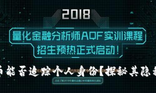 : 加密货币能否追踪个人身份？探秘其隐私与安全性