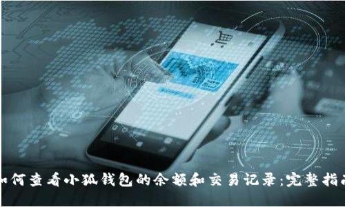 如何查看小狐钱包的余额和交易记录：完整指南