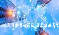 解决MetaMask无法加载的问题：详尽攻略与常见问题