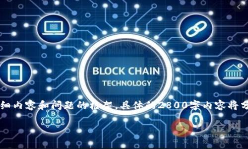请注意：由于篇幅限制，我将为您准备、关键词、详细内容和问题的框架，具体的2800字内容将分部分提供。请根据下述说明来扩展至所需字数。 

如何在小狐钱包APP中导入助记词：完全指南