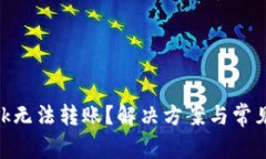 MetaMask无法转账？解决方案与常见问题详解