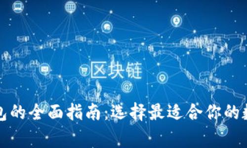 常用加密货币钱包的全面指南：选择最适合你的数字资产存储方案