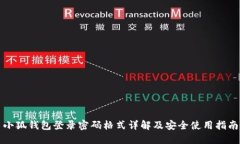 小狐钱包登录密码格式详