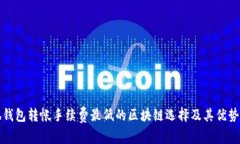 小狐钱包转帐手续费最低