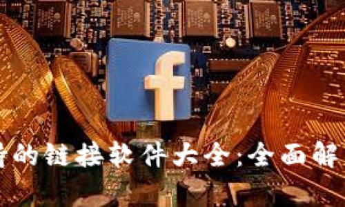 小狐钱包支持的链接软件大全：全面解析与使用指南