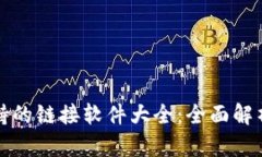 小狐钱包支持的链接软件