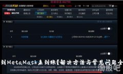 提币到MetaMask未到账？解决