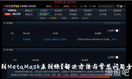 提币到MetaMask未到账？解决方法与常见问题全解析