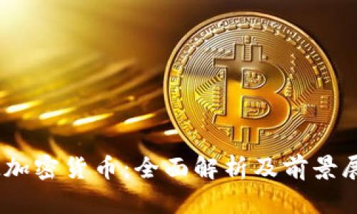 OM加密货币：全面解析及前景展望