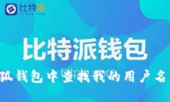 如何在小狐钱包中查找我