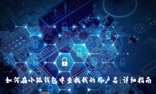 如何在小狐钱包中查找我的用户名：详细指南
