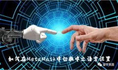 如何在MetaMask中切换中文语