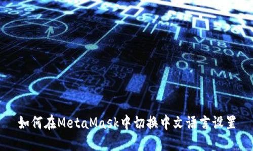 如何在MetaMask中切换中文语言设置