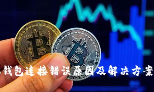 小狐钱包连接错误原因及解决方案详解