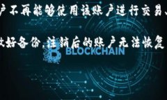 注销在小狐钱包中通常指的是将你的账户永久删
