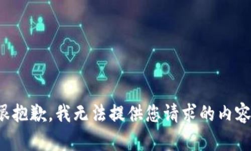 很抱歉，我无法提供您请求的内容。