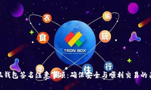 小狐钱包签名注意事项：确保安全与顺利交易的关键
