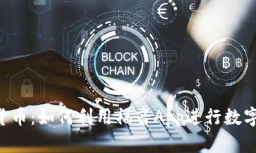 福音App与加密货币：如何利用福音App进行数字货币投资与管理