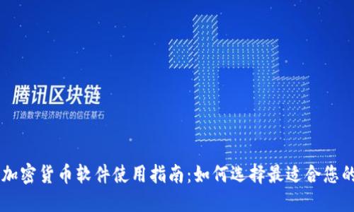 香港加密货币软件使用指南：如何选择最适合您的平台