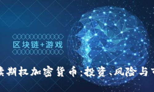 全面解读期权加密货币：投资、风险与市场趋势