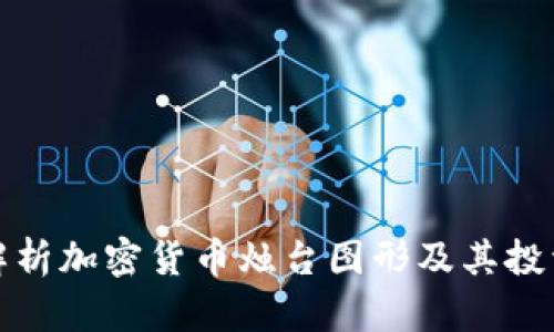 深入解析加密货币烛台图形及其投资价值