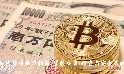 加密货币操作指南：掌握交易、投资与安全策略