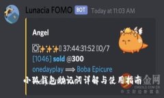 小狐钱包助记词详解与使