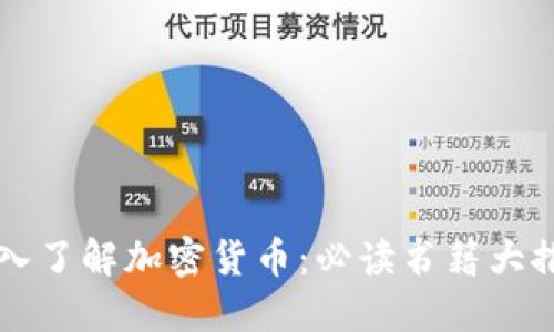 深入了解加密货币：必读书籍大推荐