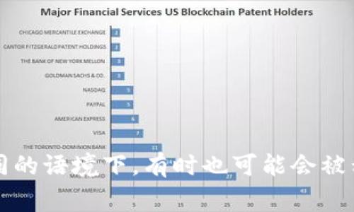 MetaMask在中文中通常被翻译为“MetaMask”或者“面具”。但在不同的语境下，有时也可能会被称为“元掩膜”。不过，更常见的是直接使用“MetaMask”这个英文名称。