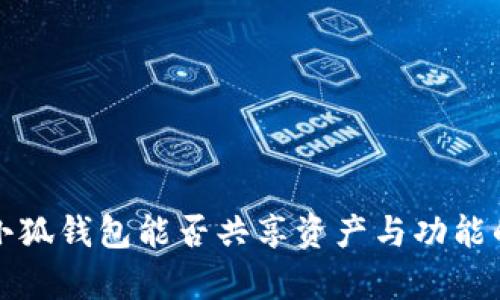 TP钱包与小狐钱包能否共享资产与功能的全面分析