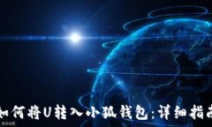   如何将U转入小狐钱包：