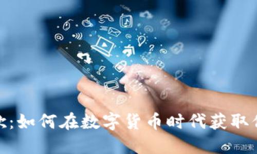 加密货币与谷歌：如何在数字货币时代获取信息与投资机会