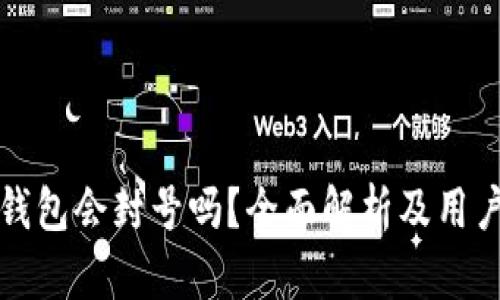 小狐钱包会封号吗？全面解析及用户反馈